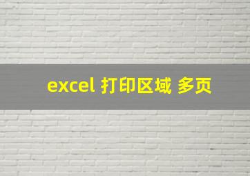 excel 打印区域 多页